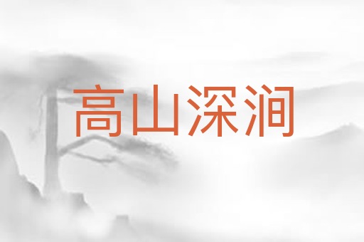 高山深涧