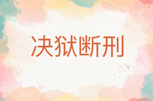 决狱断刑
