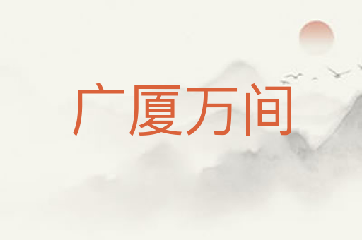 广厦万间