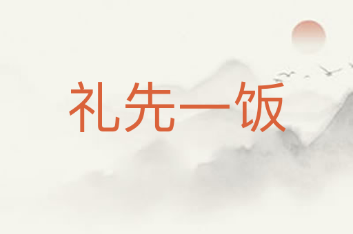 礼先一饭