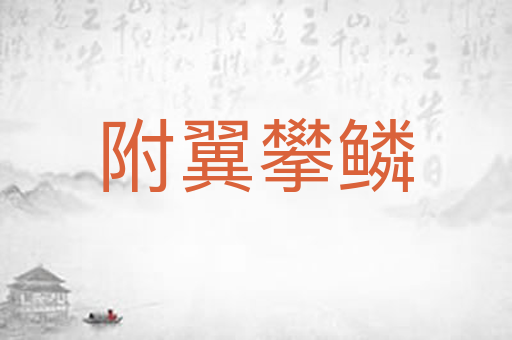 附翼攀鳞