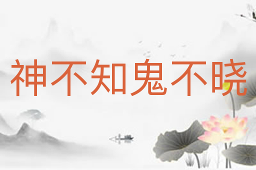 神不知鬼不晓