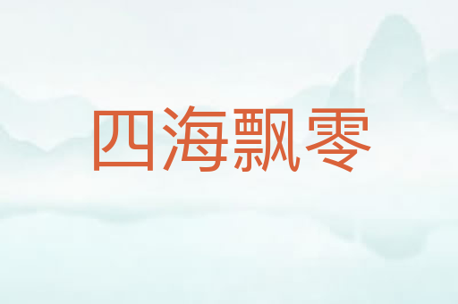 四海飘零
