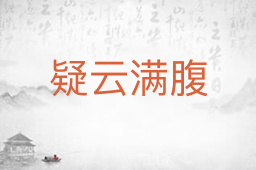疑云满腹