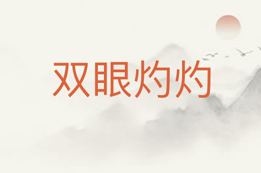 双眼灼灼