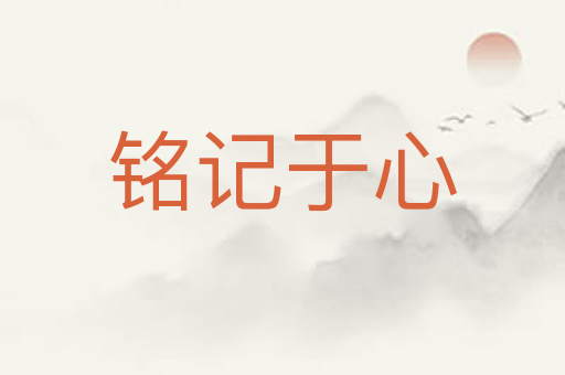 铭记于心