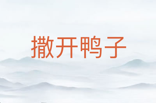 撒开鸭子