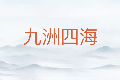 九洲四海