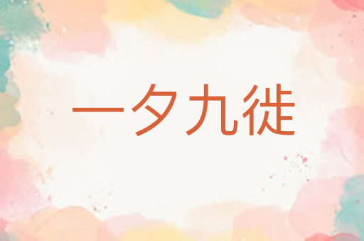 一夕九徙