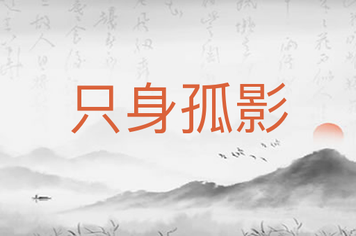 只身孤影