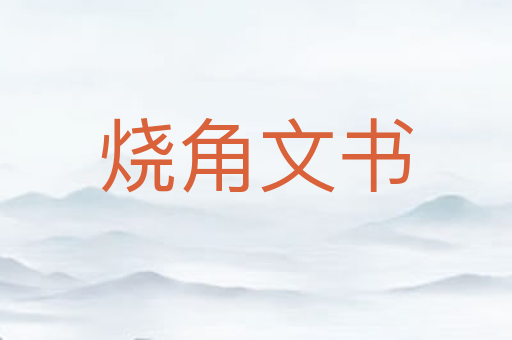 烧角文书
