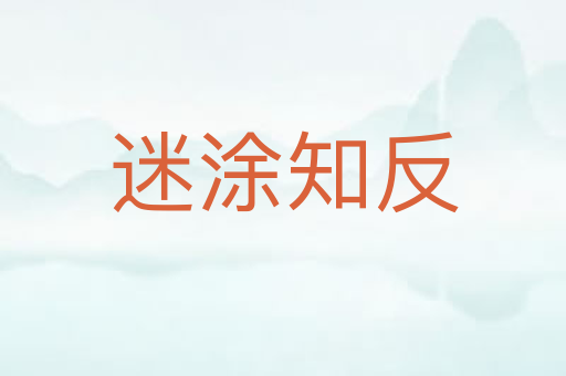 迷涂知反