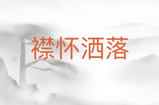 襟怀洒落