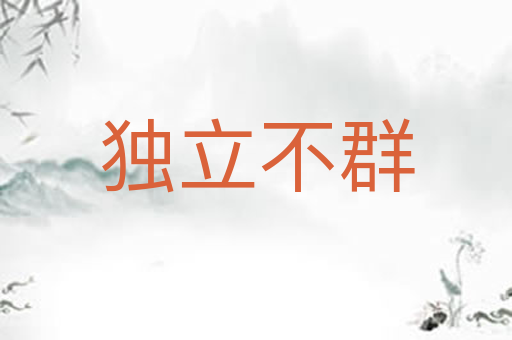 独立不群
