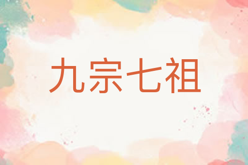 九宗七祖