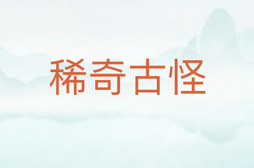 稀奇古怪