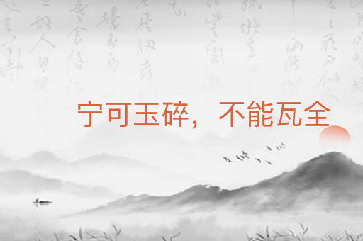 宁可玉碎，不能瓦全