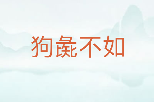 狗彘不如