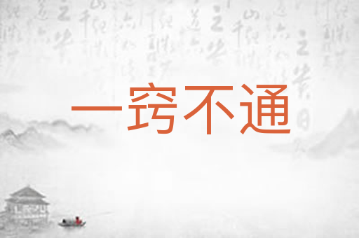 一窍不通