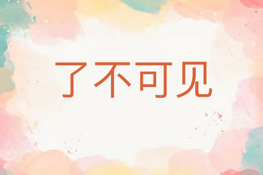 了不可见