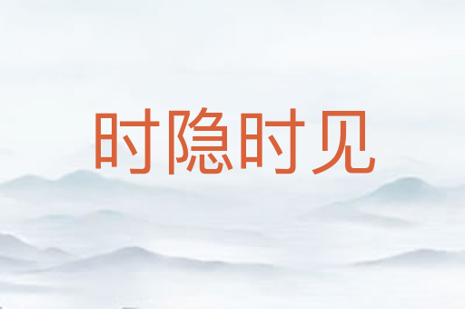 时隐时见