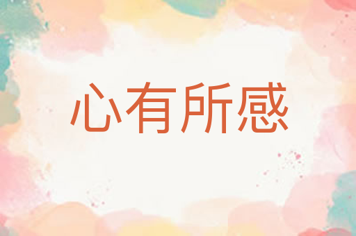 心有所感