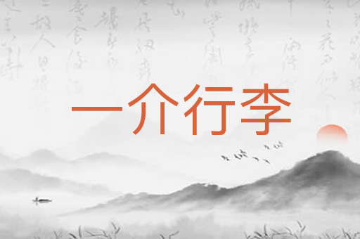 一介行李