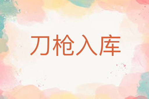 刀枪入库