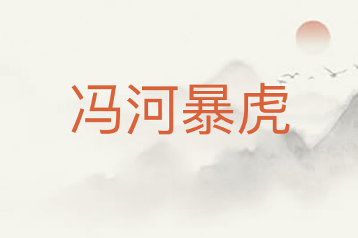 冯河暴虎