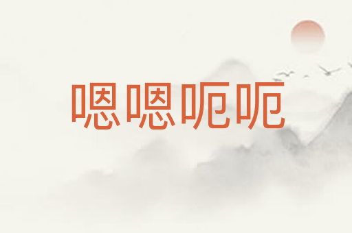 嗯嗯呃呃