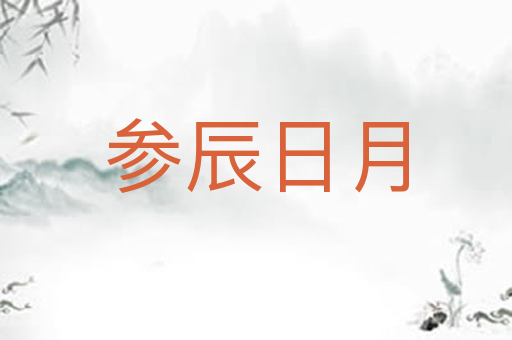 参辰日月