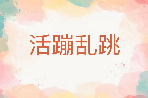 活蹦乱跳