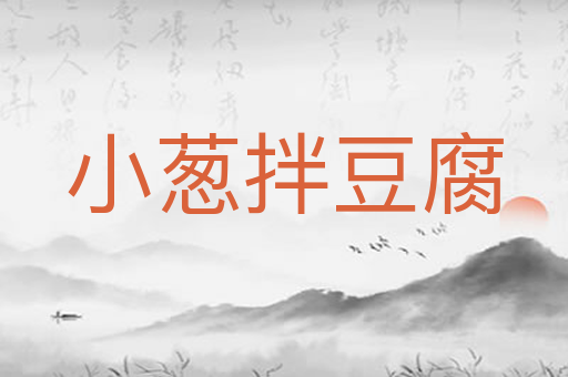 小葱拌豆腐