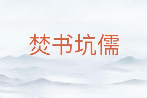 焚书坑儒