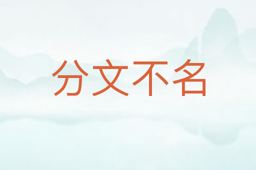 分文不名