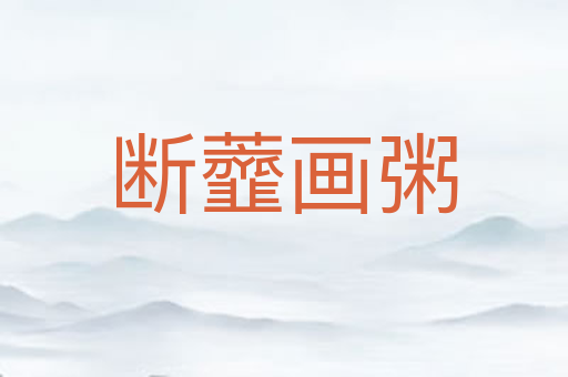断虀画粥