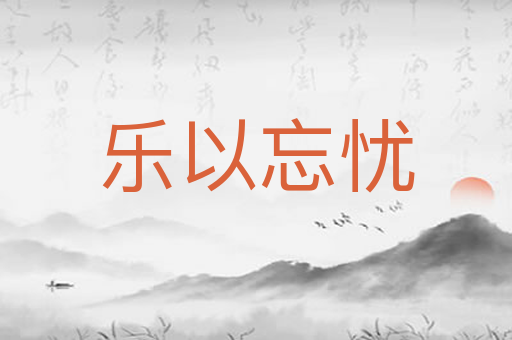 乐以忘忧