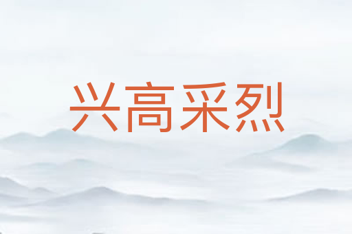 兴高采烈