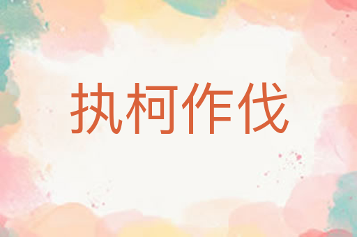 执柯作伐