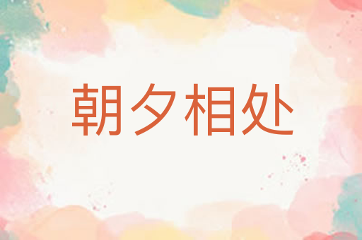 朝夕相处