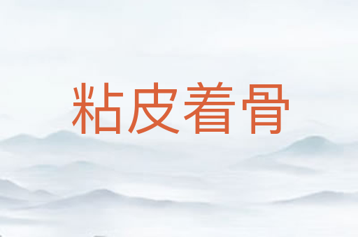 粘皮着骨