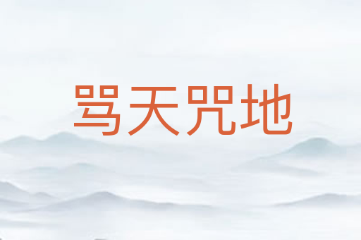 骂天咒地