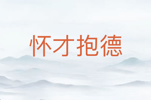 怀才抱德