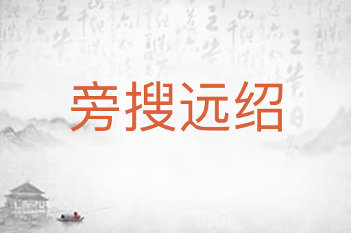 旁搜远绍