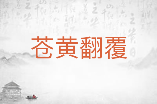 苍黄翻覆