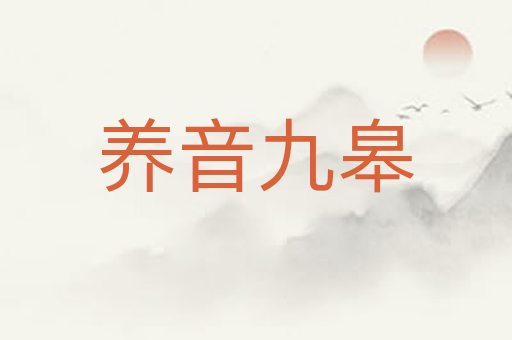 养音九皋