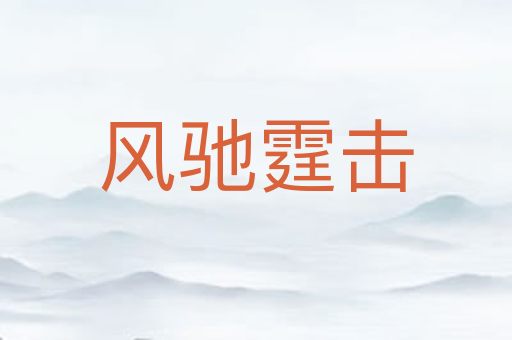 风驰霆击