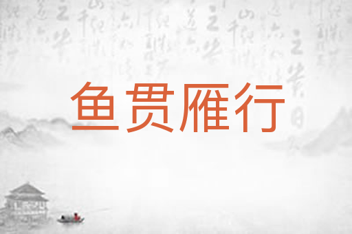鱼贯雁行