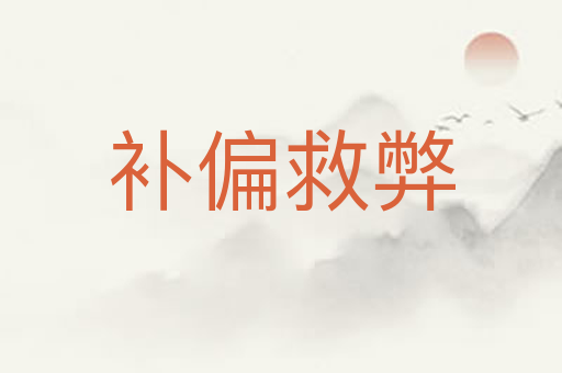 补偏救弊