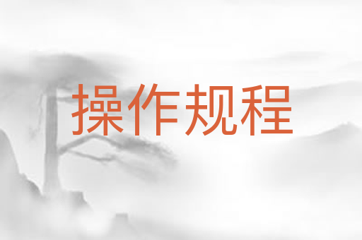 操作规程